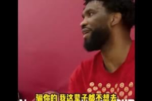 我们进总决赛了哦?哈利招募恩比德被拒：宁愿退役都不去步行者