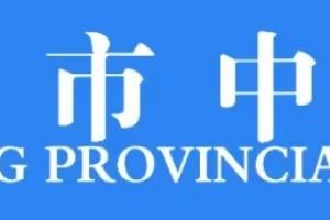 ?还能这样？镇江市中心血站发布公告：献血赠苏超主场球票1张